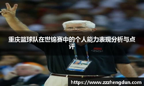 重庆篮球队在世锦赛中的个人能力表现分析与点评