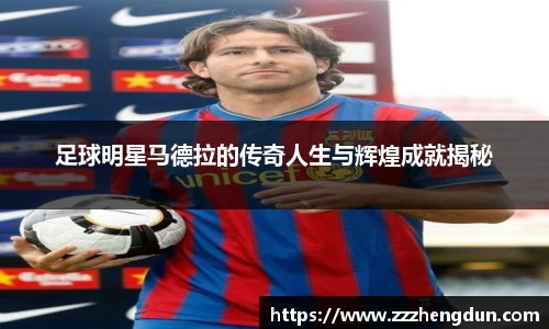 足球明星马德拉的传奇人生与辉煌成就揭秘